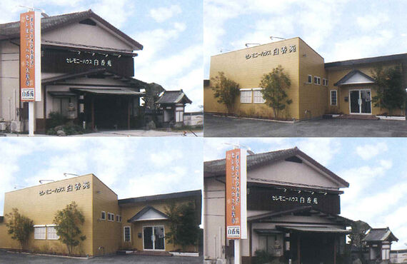 久留米市三瀦町のみな様、ご葬儀でお困りのときは　白香苑までご相談ください　　